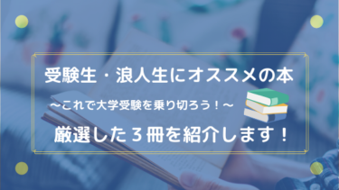 受験生・浪人生にオススメの本を3冊に厳選！【これで合格をつかみ取れ！】